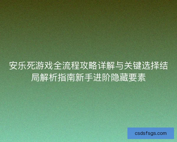 安乐死游戏全流程攻略详解与关键选择结局解析指南新手进阶隐藏要素
