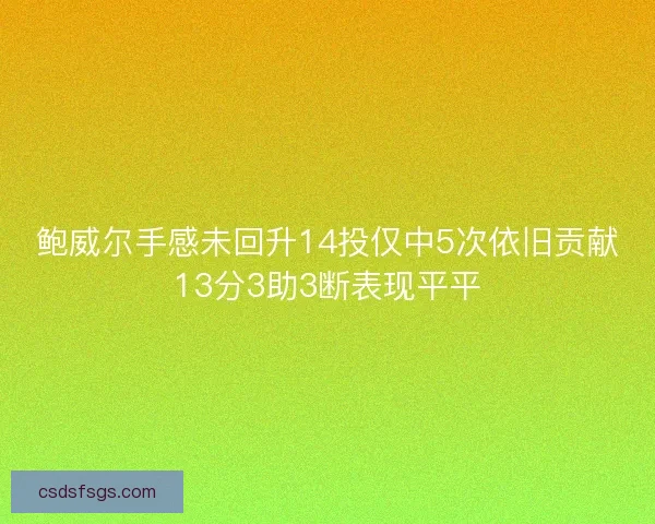 鲍威尔手感未回升14投仅中5次依旧贡献13分3助3断表现平平
