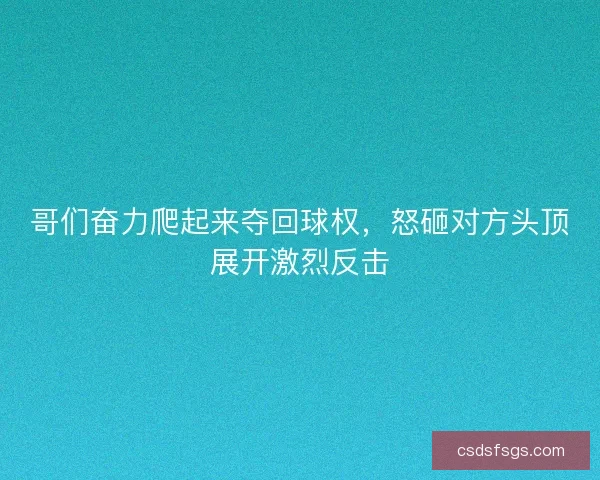 哥们奋力爬起来夺回球权，怒砸对方头顶展开激烈反击
